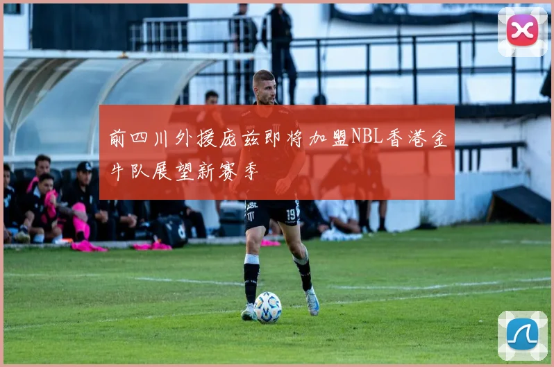 前四川外援庞兹即将加盟NBL香港金牛队展望新赛季