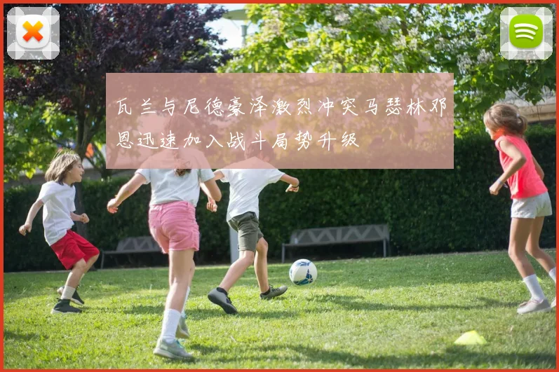 瓦兰与尼德豪泽激烈冲突马瑟林邓恩迅速加入战斗局势升级