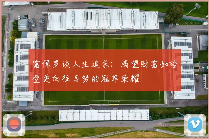 富保罗谈人生追求：渴望财富如哈登更向往马努的冠军荣耀