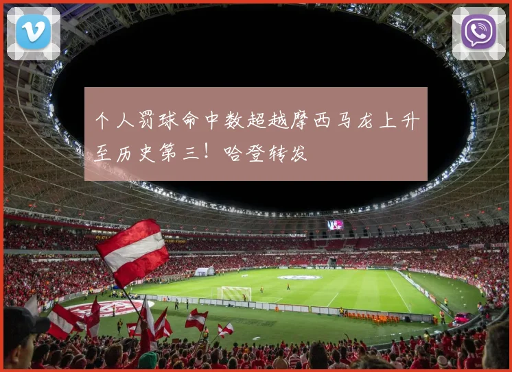 个人罚球命中数超越摩西马龙上升至历史第三！哈登转发