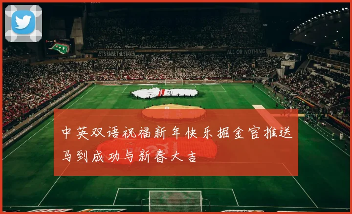 中英双语祝福新年快乐掘金官推送马到成功与新春大吉